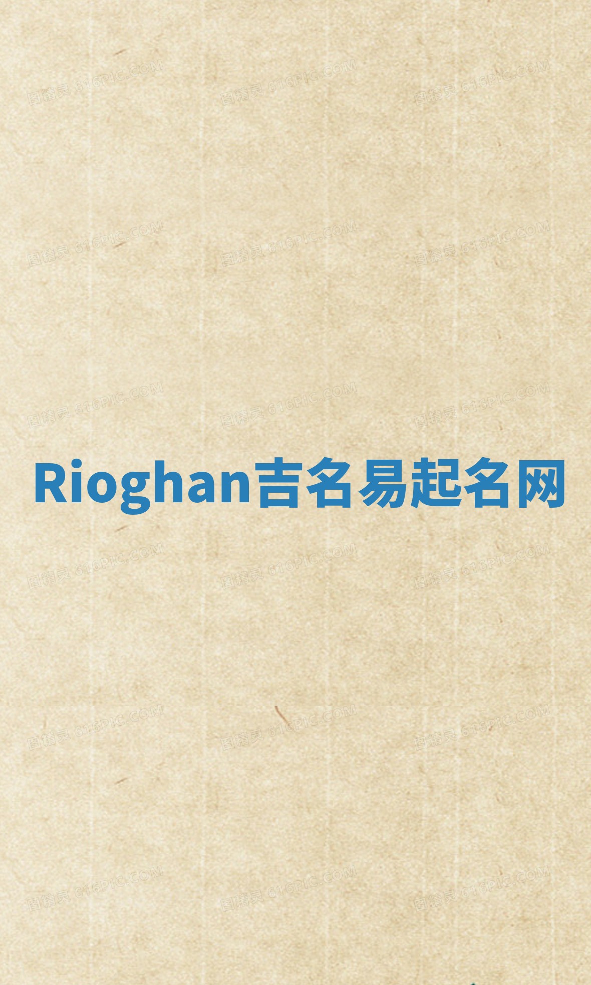 Rioghan吉名易起名网