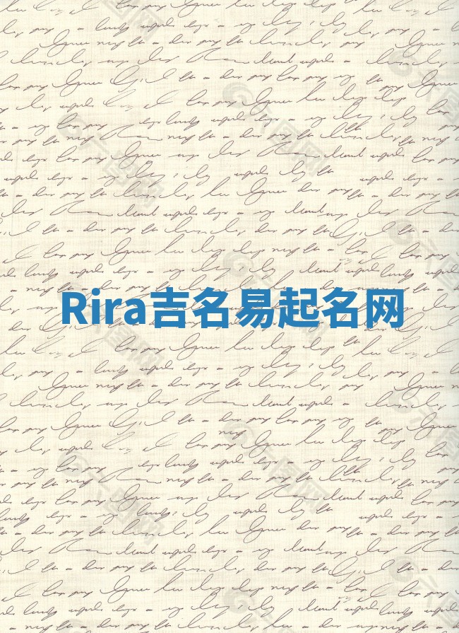 Rira吉名易起名网