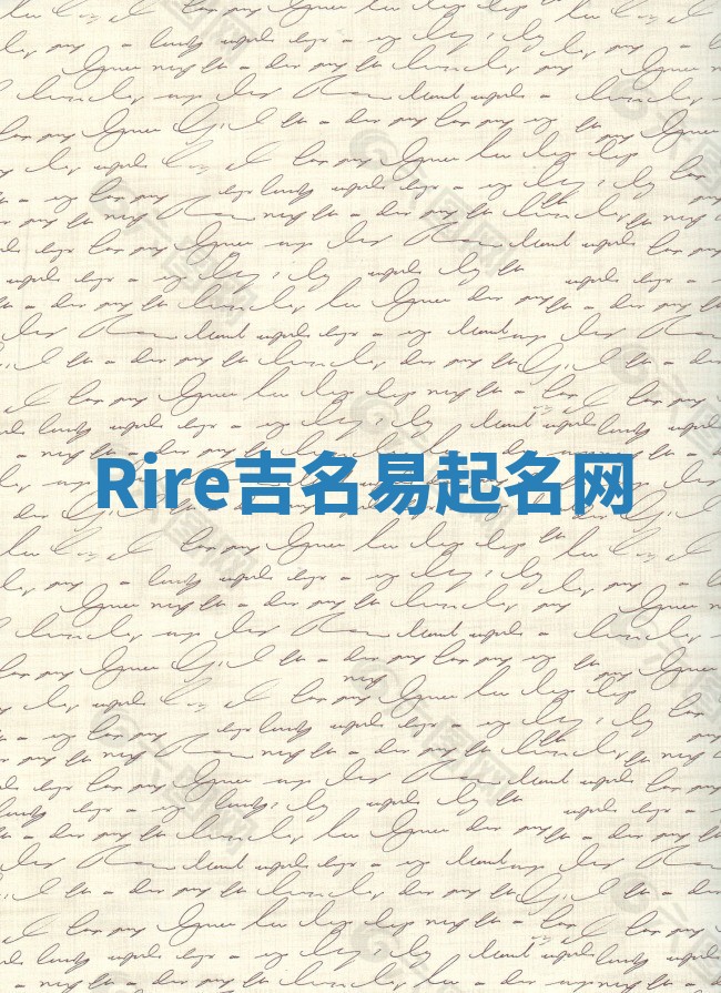 Rire吉名易起名网