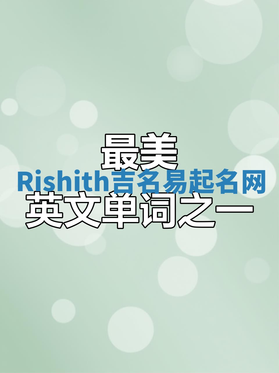 Rishith吉名易起名网