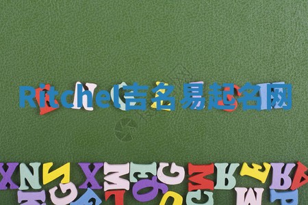 Ritchel吉名易起名网