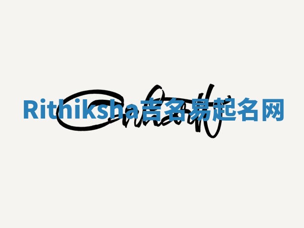 Rithiksha吉名易起名网