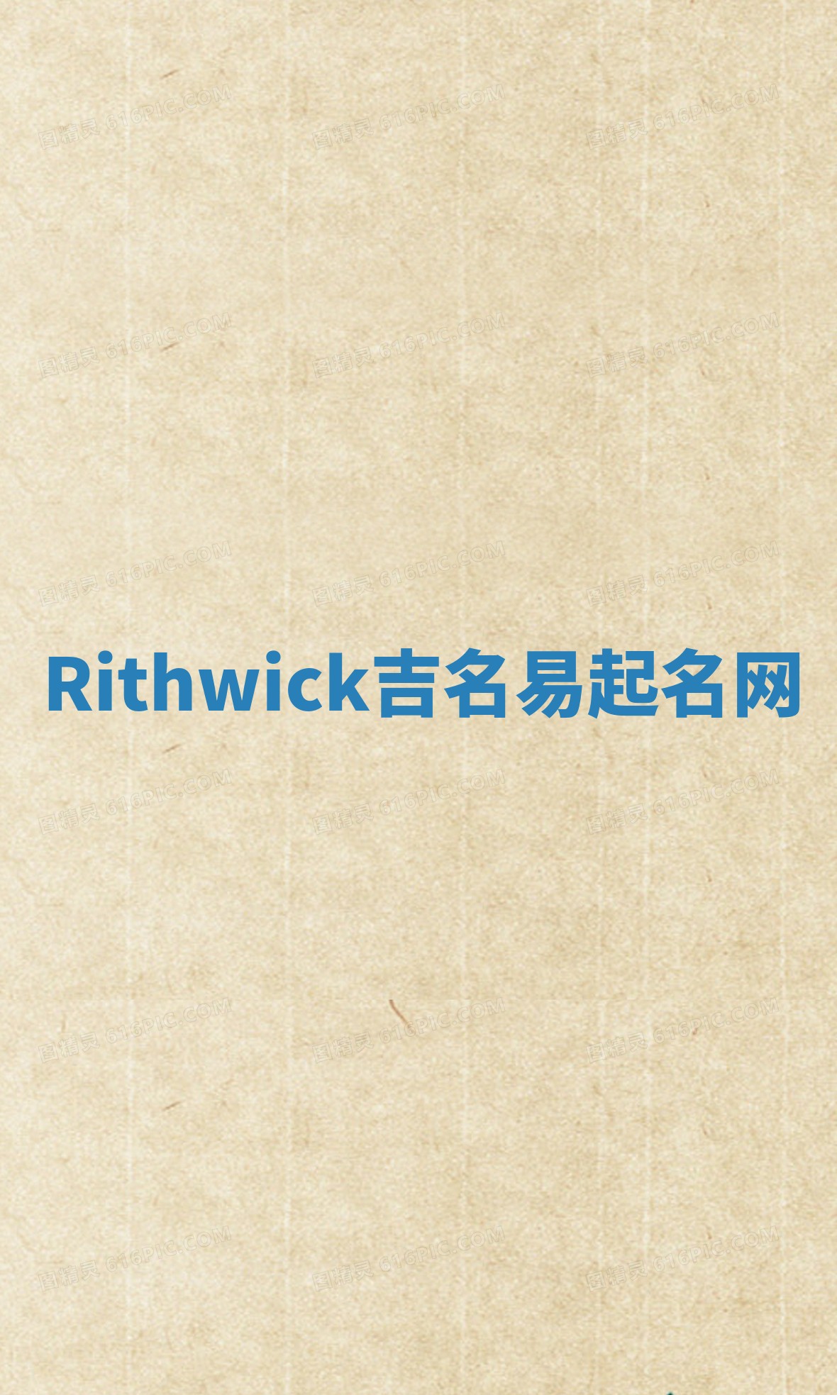 Rithwick吉名易起名网