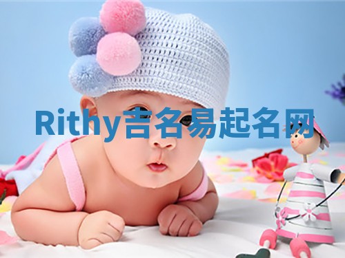Rithy吉名易起名网