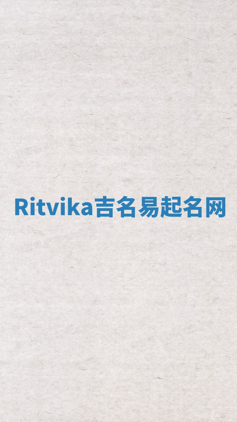 Ritvika吉名易起名网
