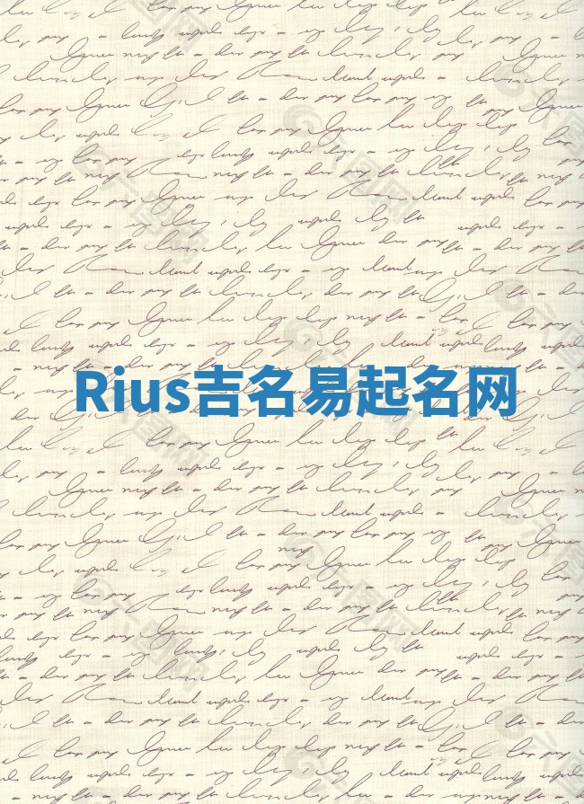 Rius吉名易起名网