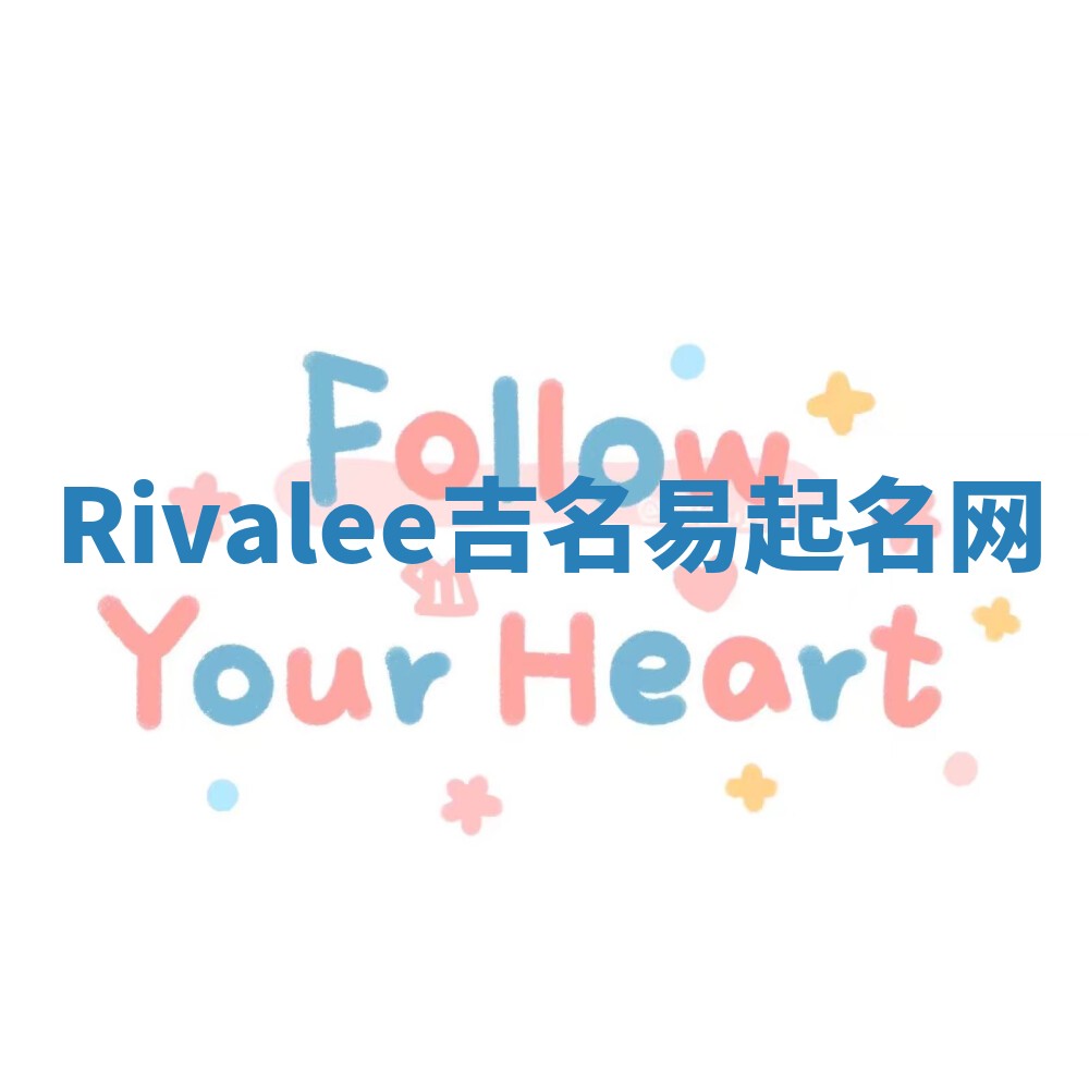 Rivalee吉名易起名网