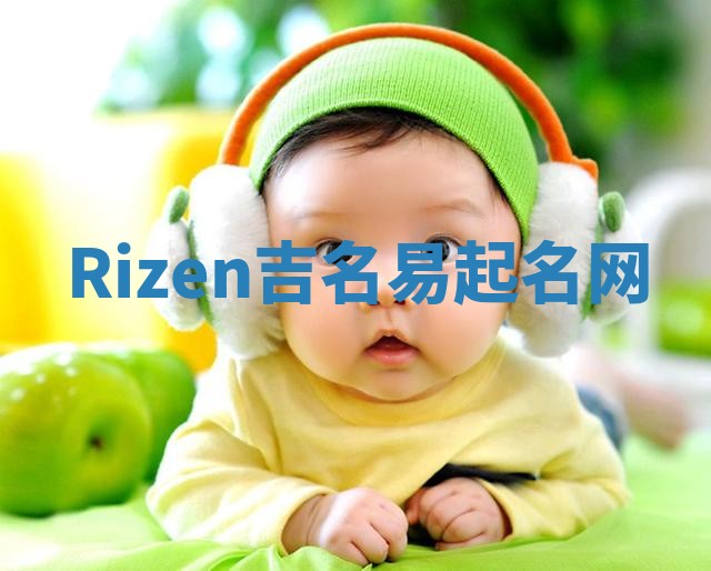 Rizen吉名易起名网