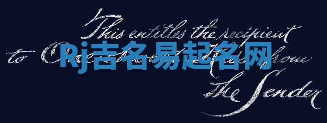 Rj吉名易起名网