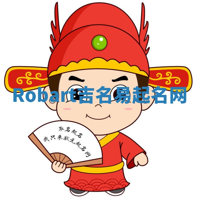 Robart吉名易起名网