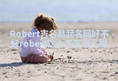 Robert吉名易起名网好不好 robert这个名字怎么样
