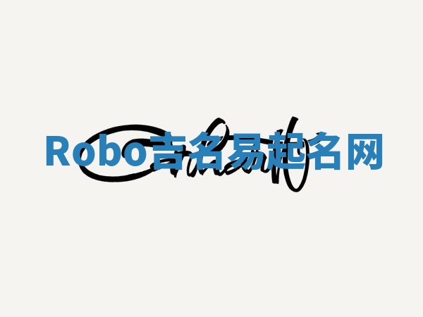 Robo吉名易起名网