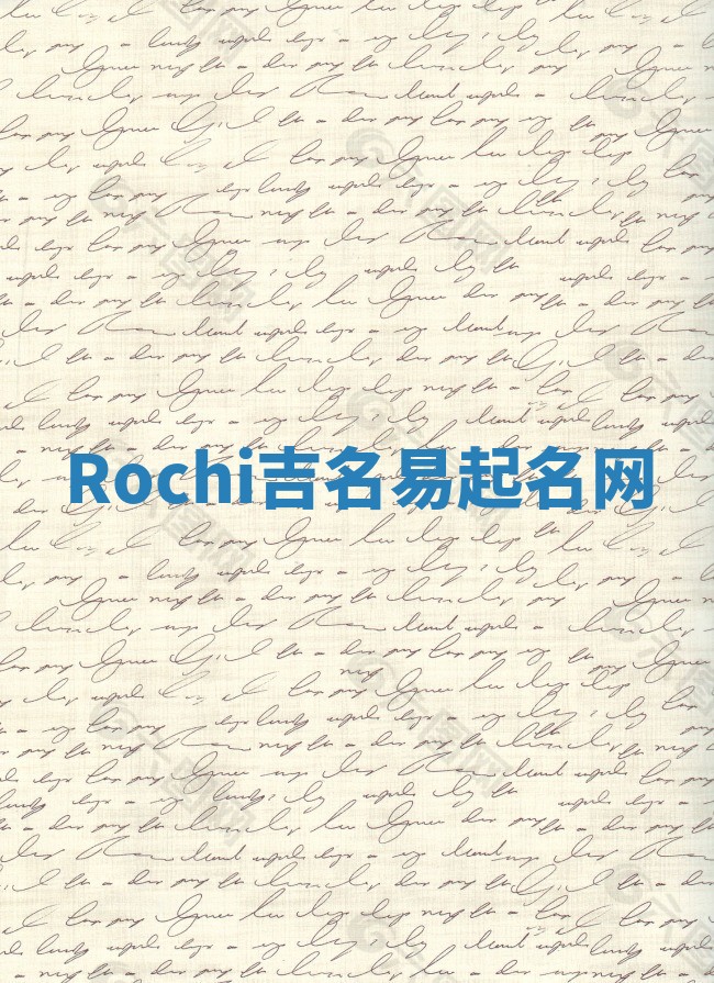 Rochi吉名易起名网