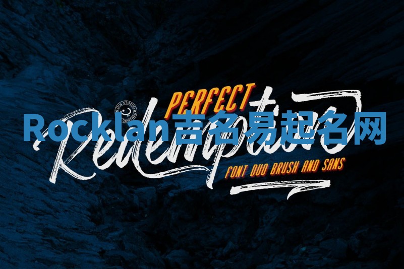 Rocklan吉名易起名网