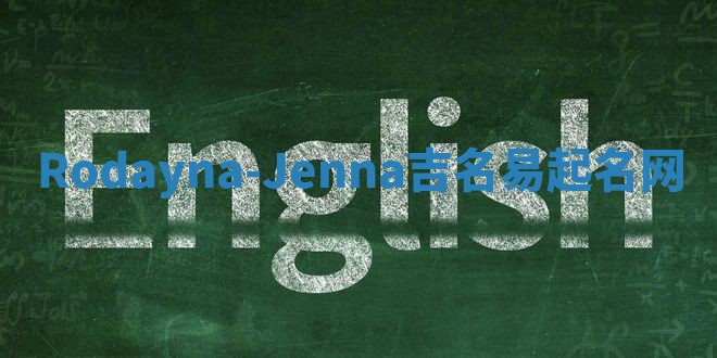 Rodayna-Jenna吉名易起名网