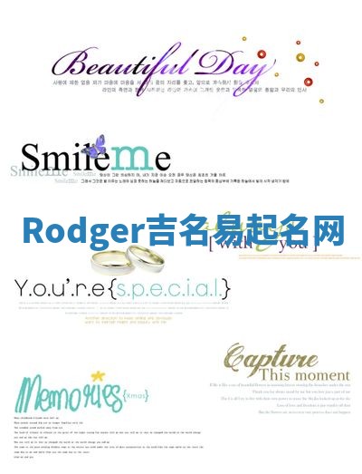 Rodger吉名易起名网