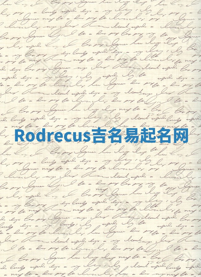 Rodrecus吉名易起名网