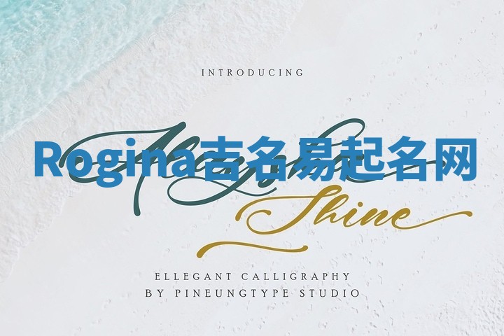 Rogina吉名易起名网
