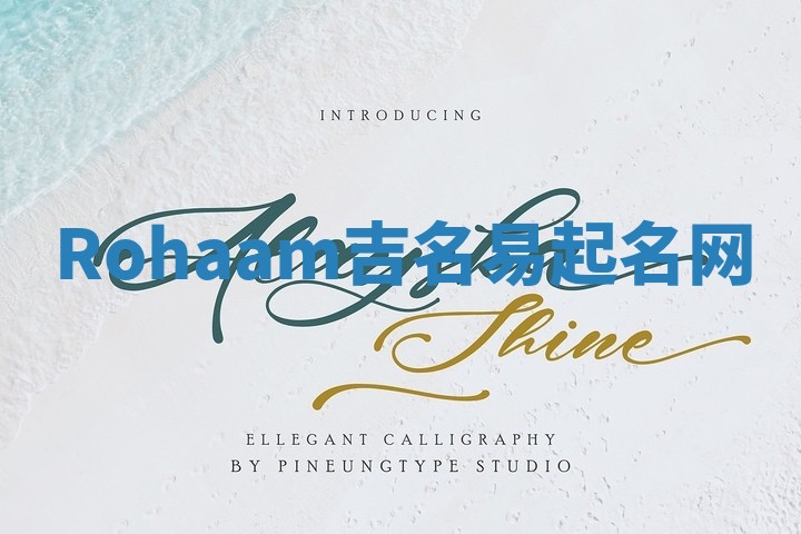 Rohaam吉名易起名网