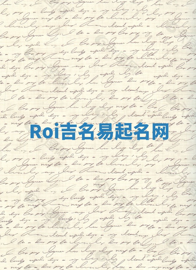 Roi吉名易起名网