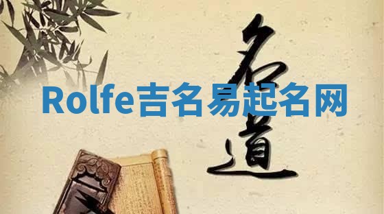 Rolfe吉名易起名网