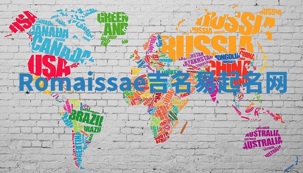 Romaissae吉名易起名网