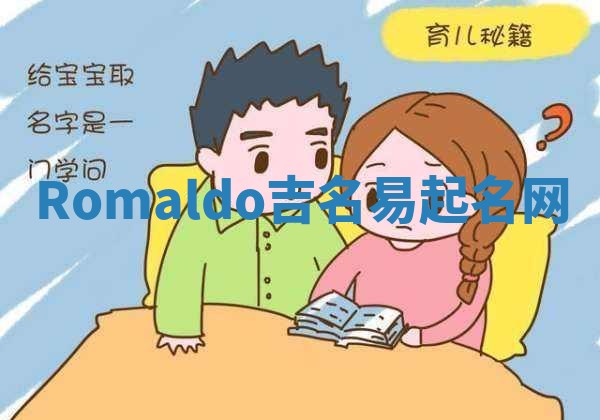 Romaldo吉名易起名网