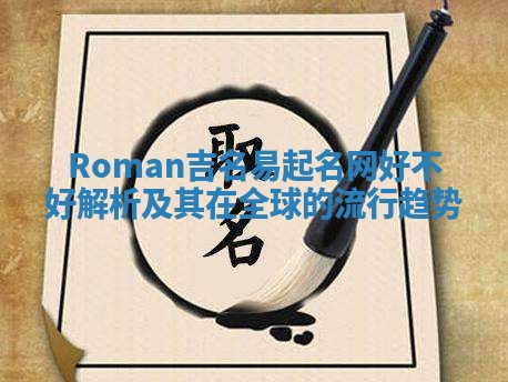 Roman吉名易起名网好不好解析及其在全球的流行趋势