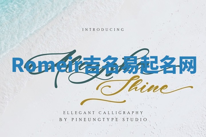 Romeir吉名易起名网