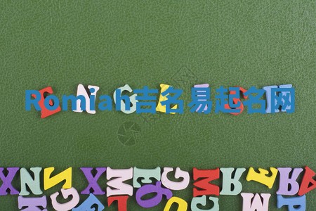 Romiah吉名易起名网