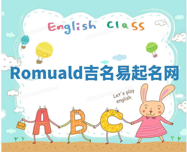 Romuald吉名易起名网
