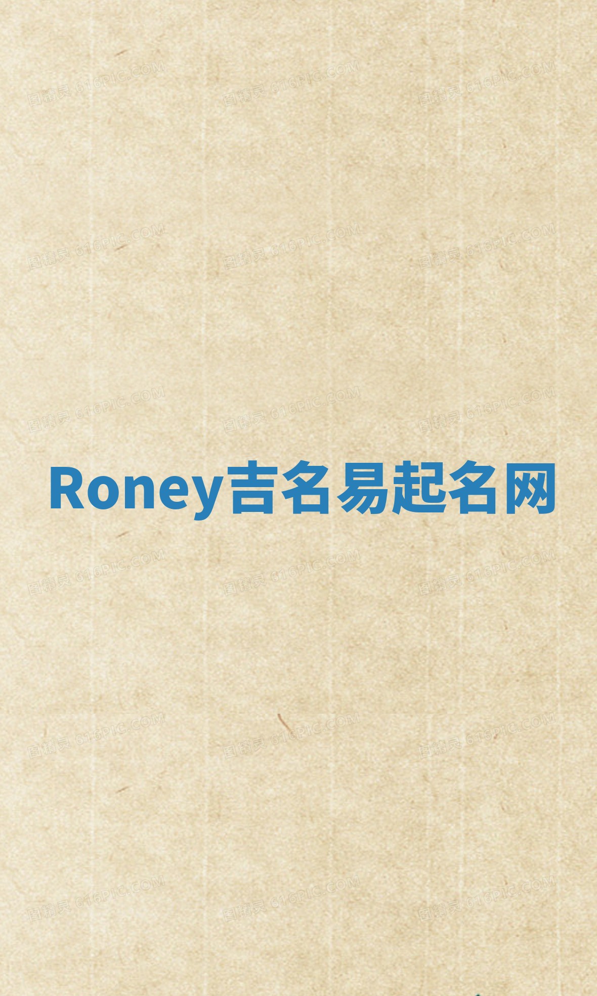 Roney吉名易起名网