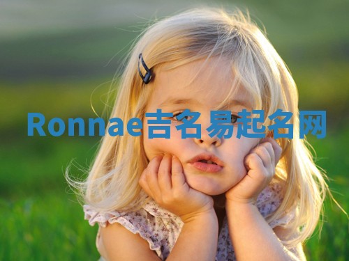 Ronnae吉名易起名网