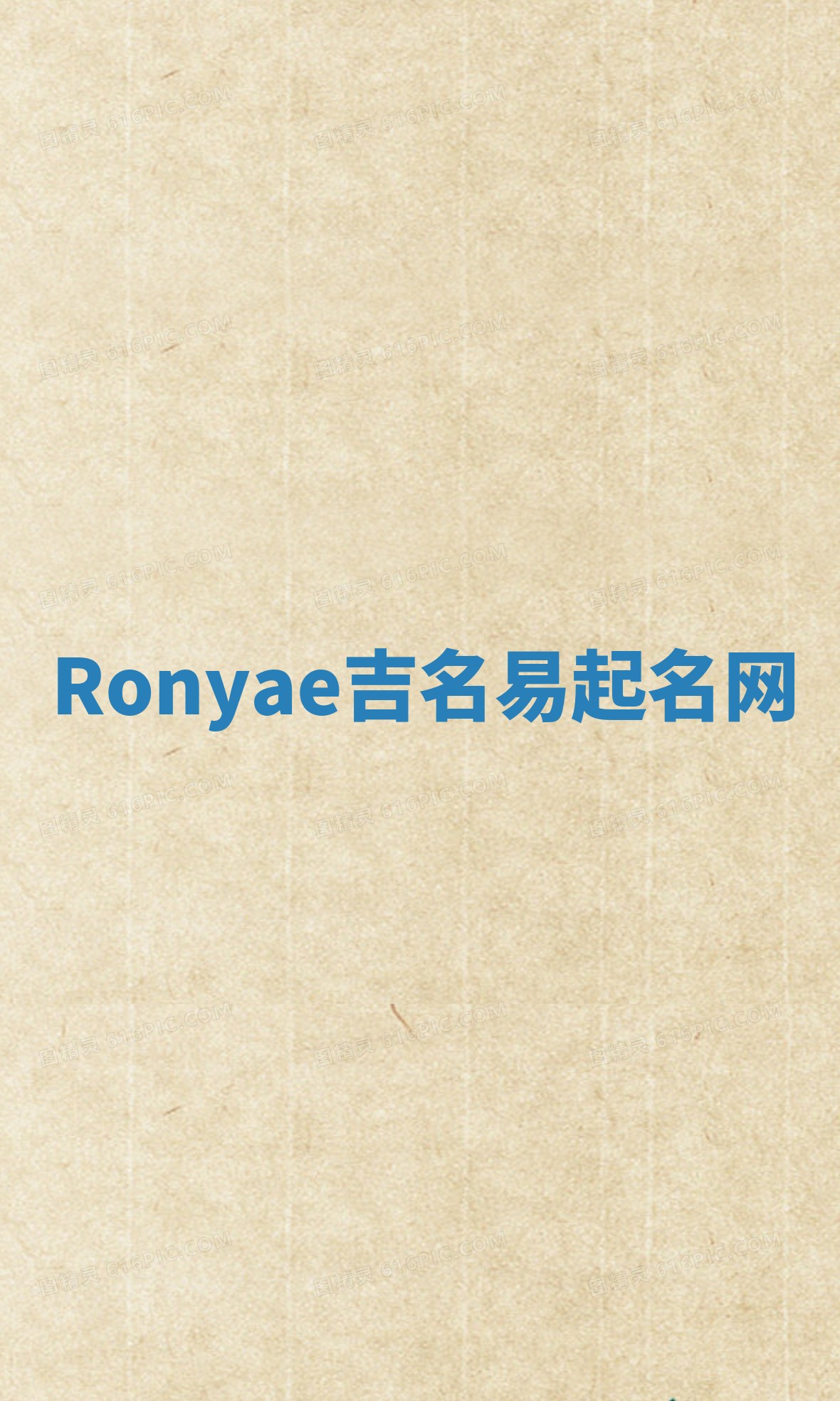 Ronyae吉名易起名网 Ronyae吉名易起名网