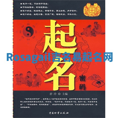 Rosagail吉名易起名网