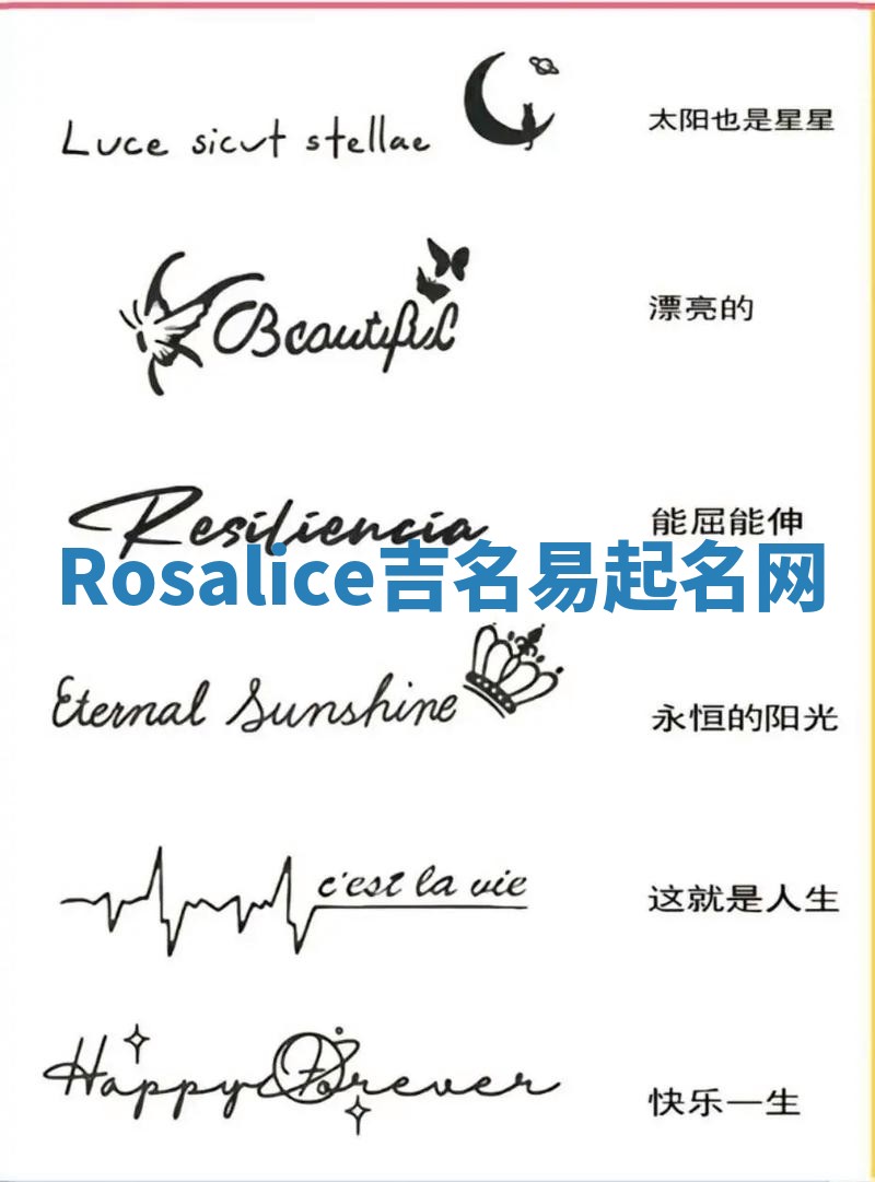 Rosalice吉名易起名网