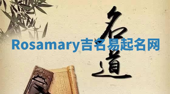 Rosamary吉名易起名网