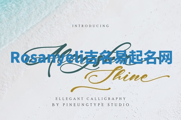 Rosanyeli吉名易起名网