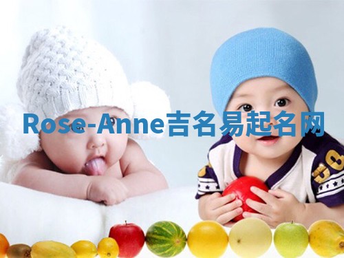 Rose-Anne吉名易起名网