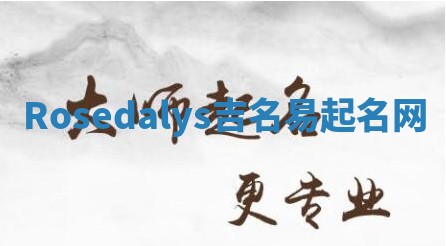 Rosedalys吉名易起名网