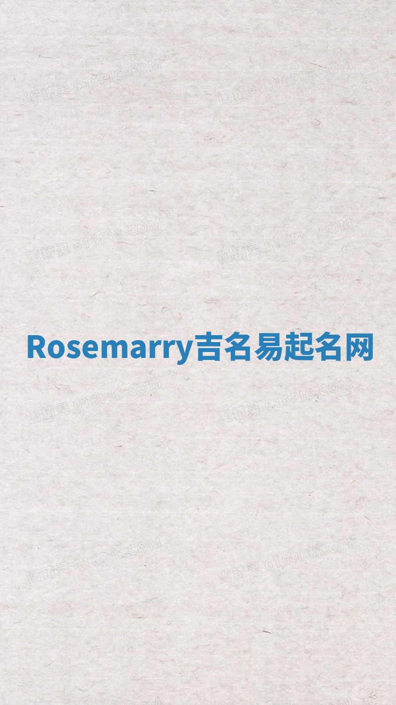 Rosemarry吉名易起名网