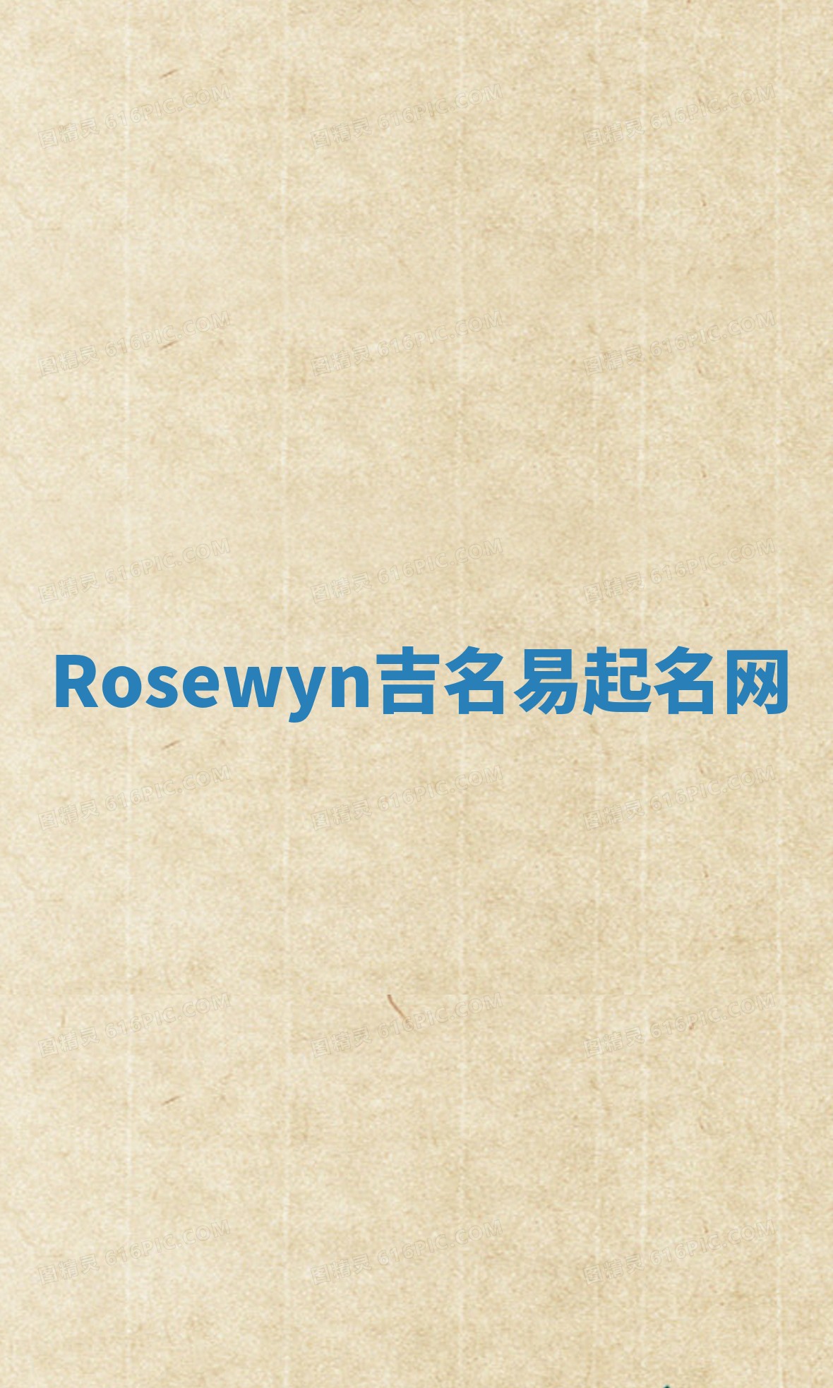 Rosewyn吉名易起名网 Rosewyn吉名易起名网