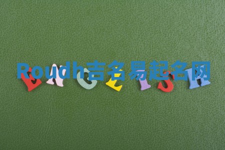 Roudh吉名易起名网 Roudh吉名易起名网