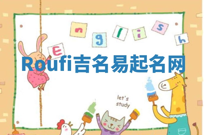 Roufi吉名易起名网