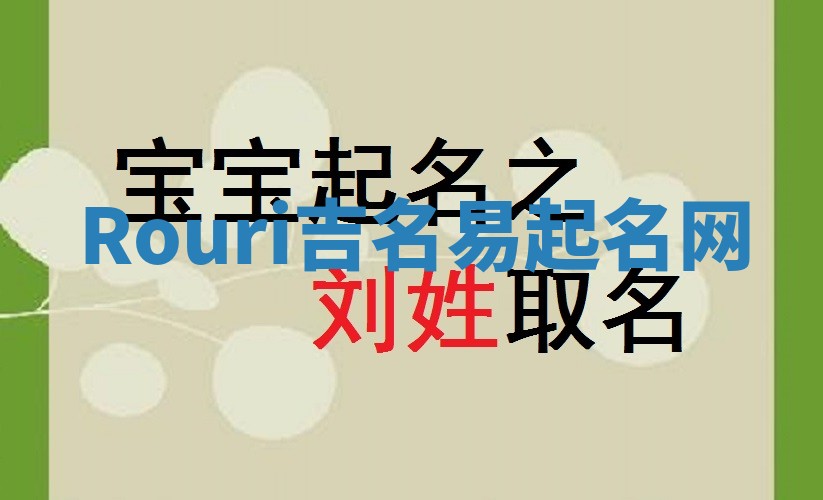 Rouri吉名易起名网