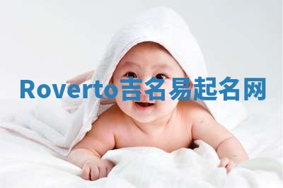 Roverto吉名易起名网