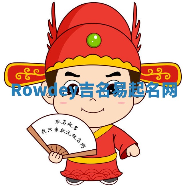 Rowdey吉名易起名网
