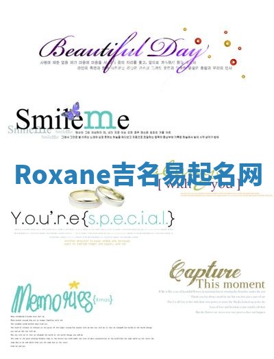 Roxane吉名易起名网