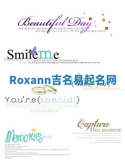 Roxann吉名易起名网