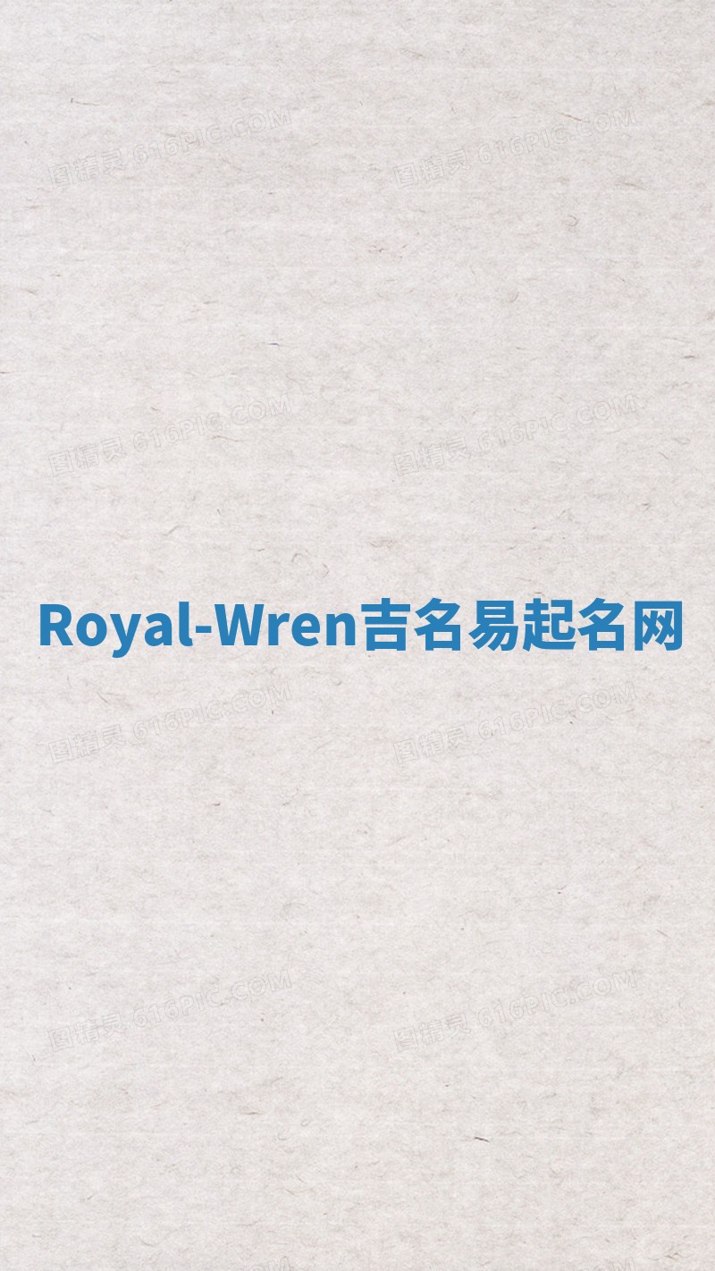 Royal-Wren吉名易起名网